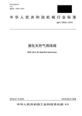 JB/T 12625-2016预览图