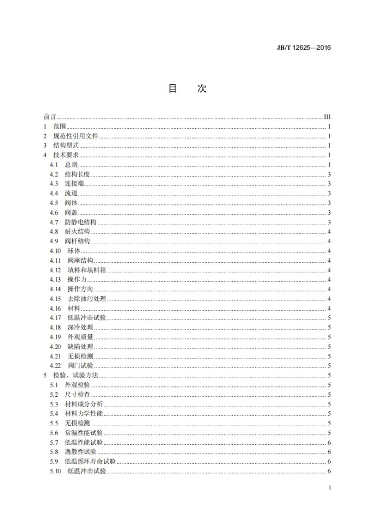 JB/T 12625-2016 液化天然气用球阀第3页预览图