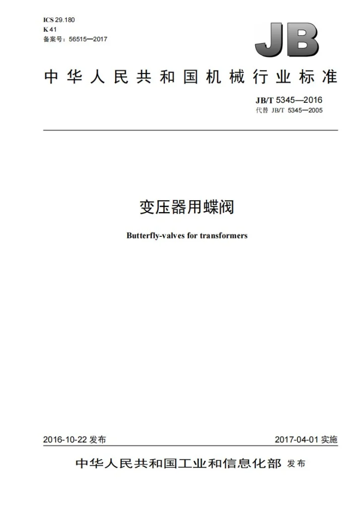 JB/T 5345-2016 变压器用蝶阀第1页预览图