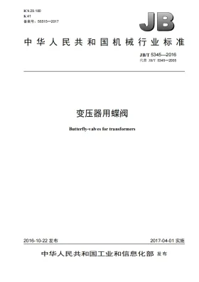 JB/T 5345-2016预览图