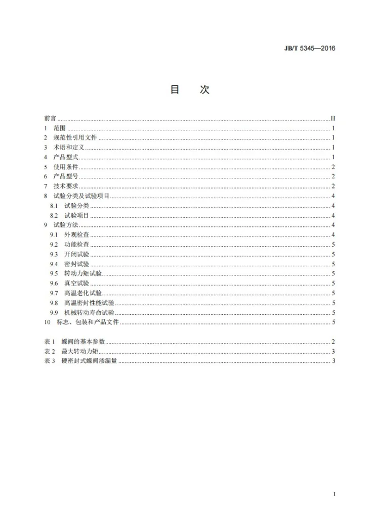 JB/T 5345-2016 变压器用蝶阀第2页预览图