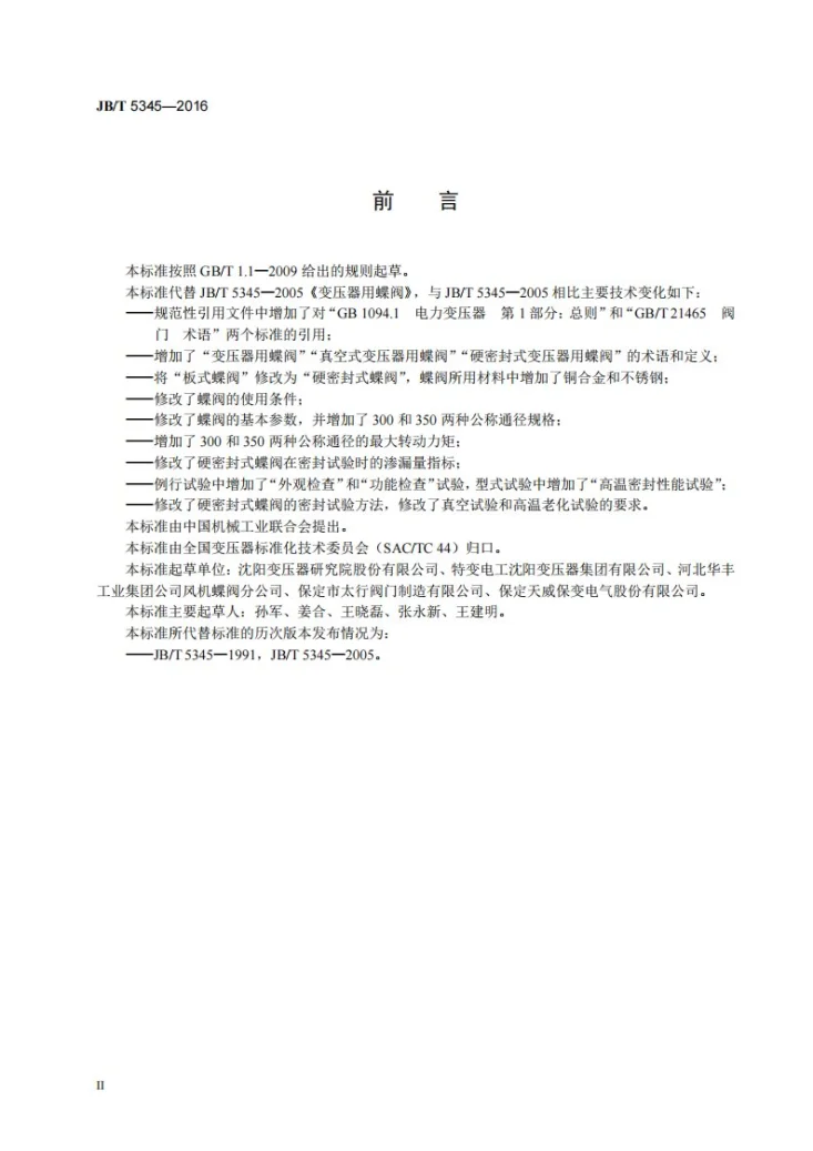 JB/T 5345-2016 变压器用蝶阀第3页预览图