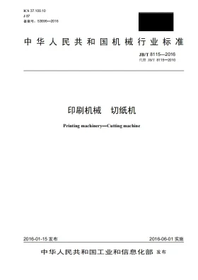 JB/T 8115-2016预览图
