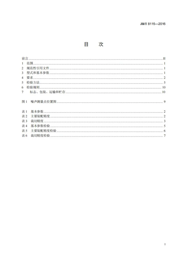 JB/T 8115-2016 印刷机械 切纸机第3页预览图