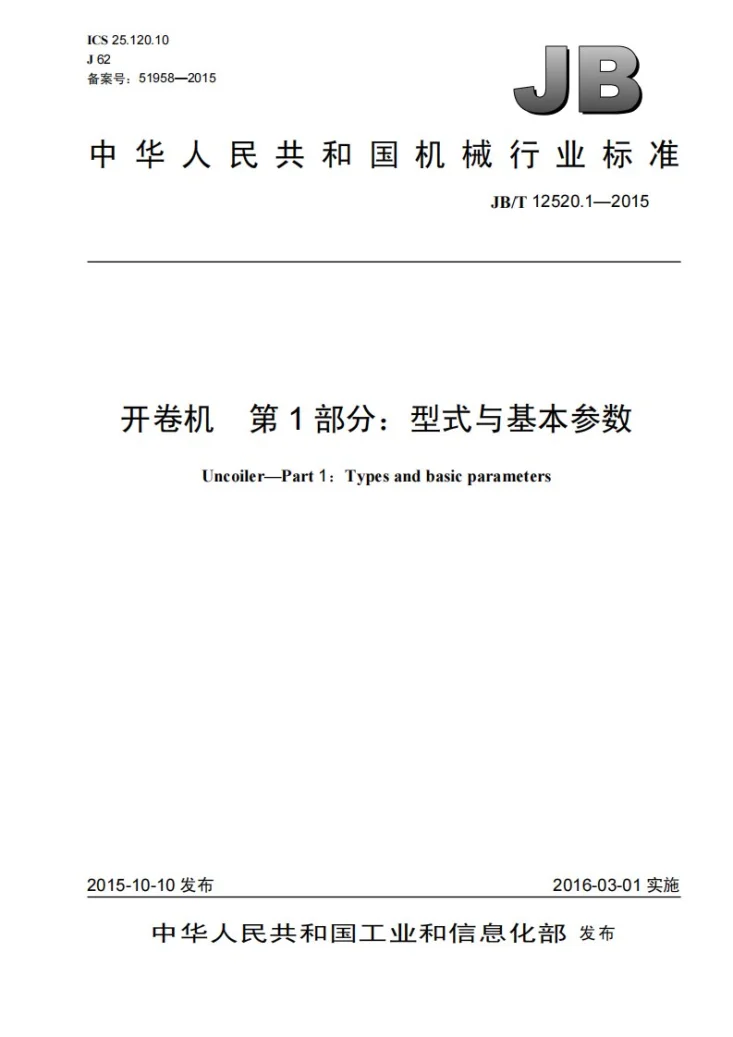 JB/T 12520.1-2015 开卷机 第1部分：型式与基本参数第1页预览图