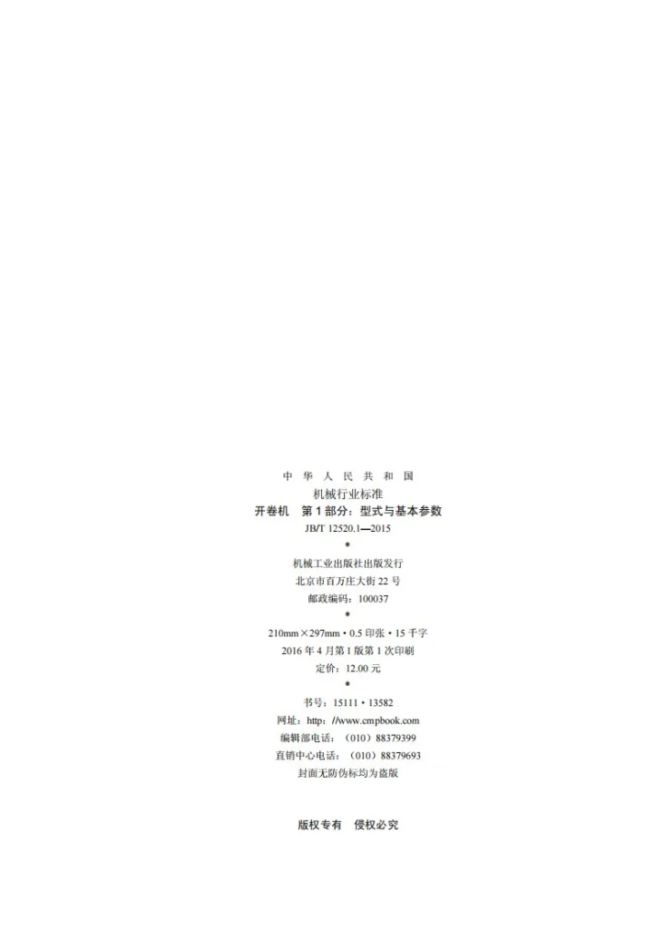 JB/T 12520.1-2015 开卷机 第1部分：型式与基本参数第2页预览图
