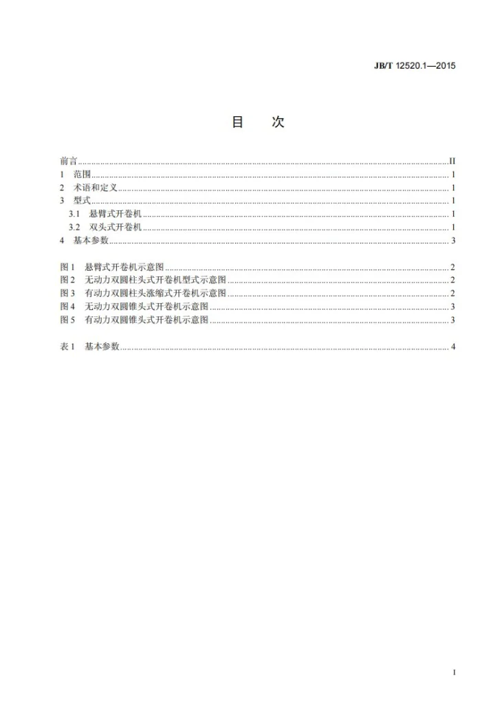 JB/T 12520.1-2015 开卷机 第1部分：型式与基本参数第3页预览图