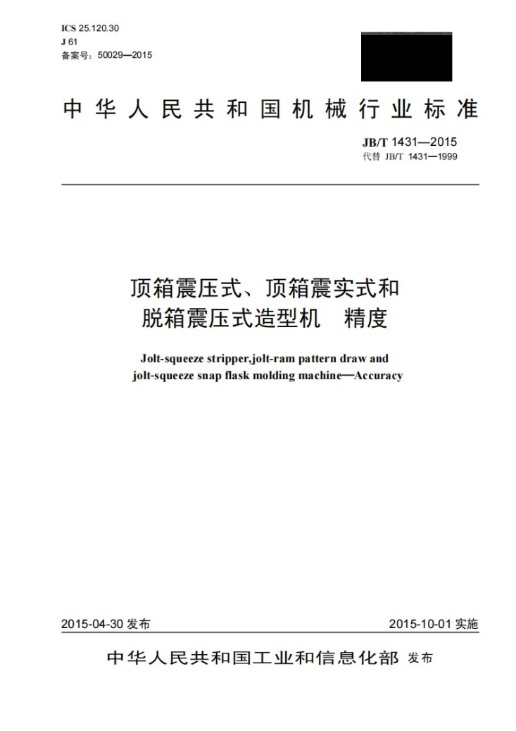 JB/T 1431-2015 顶箱震压式、顶箱震实式和脱箱震压式造型机 精度第1页预览图