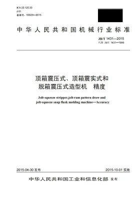 JB/T 1431-2015预览图