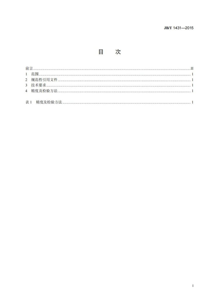 JB/T 1431-2015 顶箱震压式、顶箱震实式和脱箱震压式造型机 精度第2页预览图
