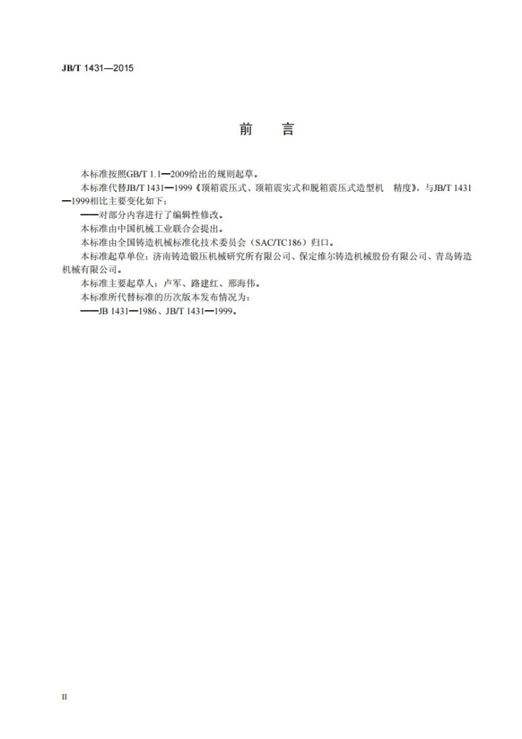 JB/T 1431-2015 顶箱震压式、顶箱震实式和脱箱震压式造型机 精度第3页预览图