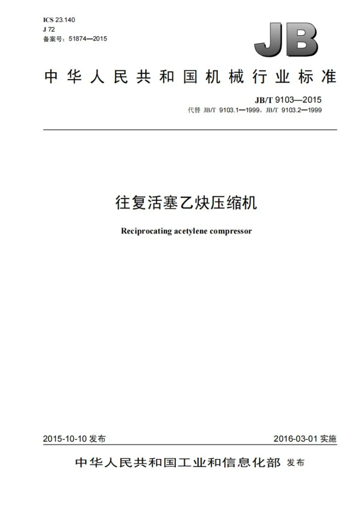 JB/T 9103-2015 往复活塞乙炔压缩机第1页预览图