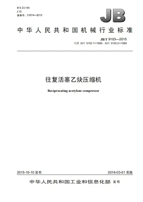 JB/T 9103-2015预览图