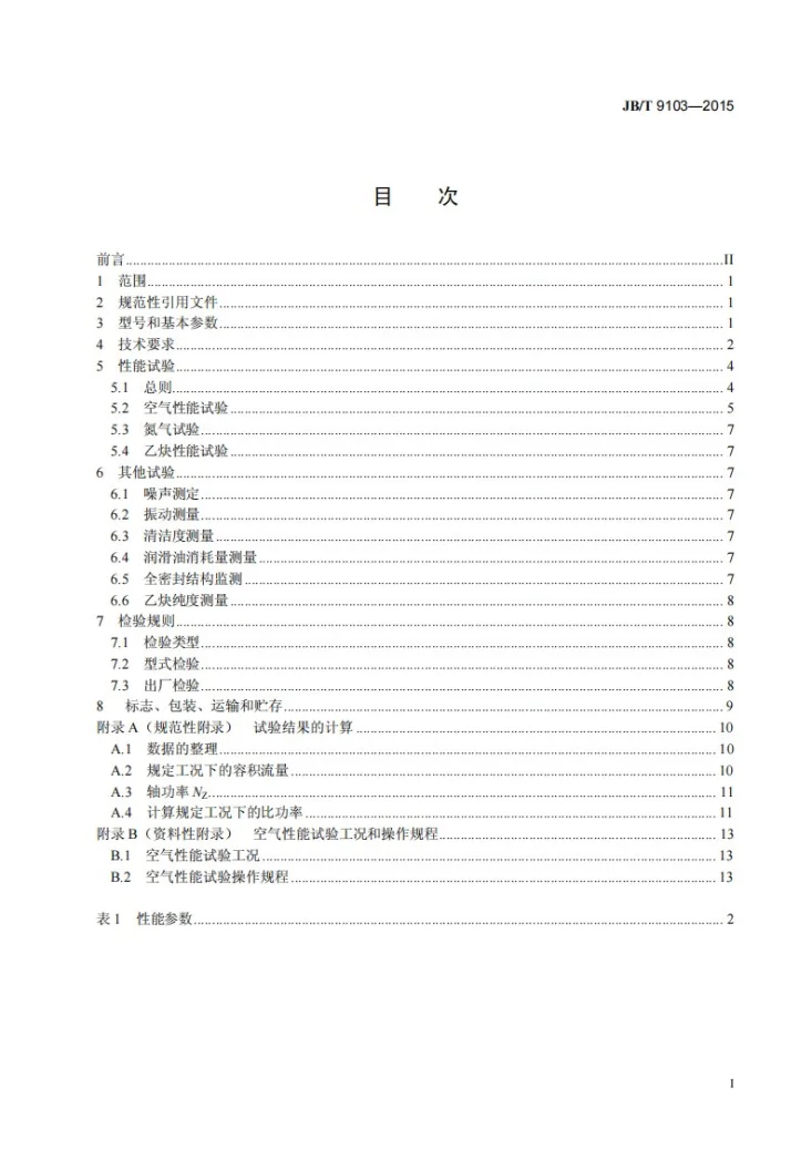 JB/T 9103-2015 往复活塞乙炔压缩机第2页预览图