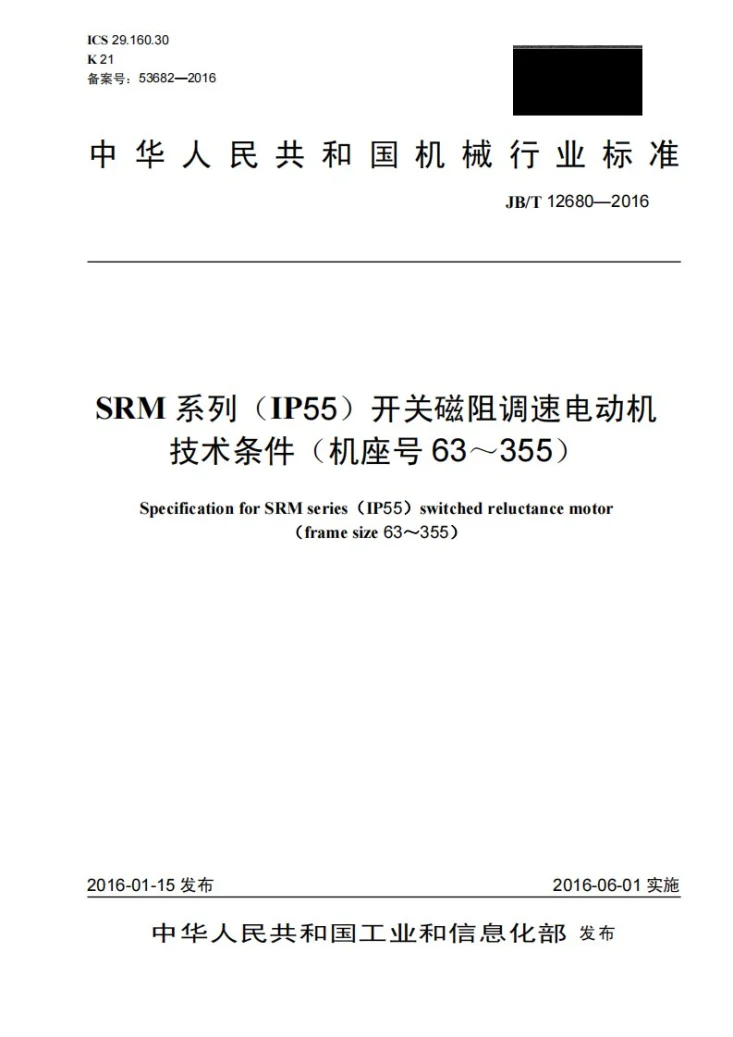 JB/T 12680-2016 SRM系列（IP55）开关磁阻调速电动机技术条件(机座号63～355)第1页预览图