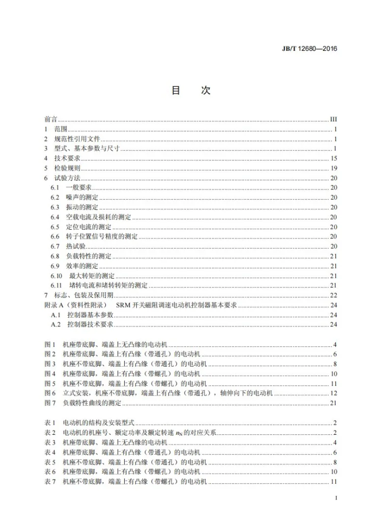 JB/T 12680-2016 SRM系列（IP55）开关磁阻调速电动机技术条件(机座号63～355)第2页预览图