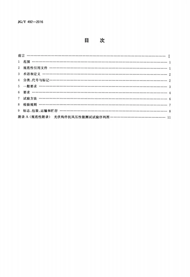 JG/T 492-2016 建筑用光伏构件通用技术要求第2页预览图
