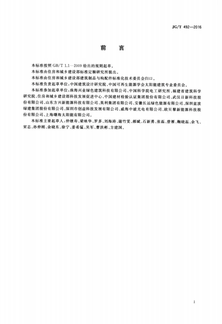 JG/T 492-2016 建筑用光伏构件通用技术要求第3页预览图