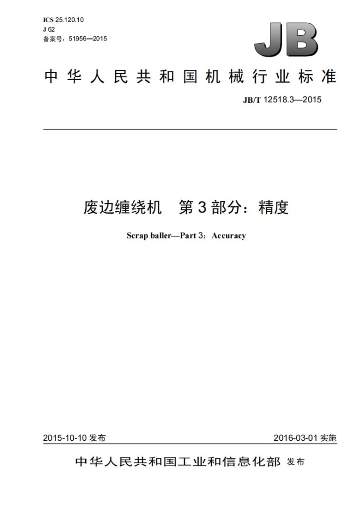 JB/T 12518.3-2015 废边缠绕机 第3部分:精度第1页预览图