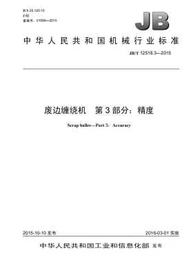 JB/T 12518.3-2015预览图