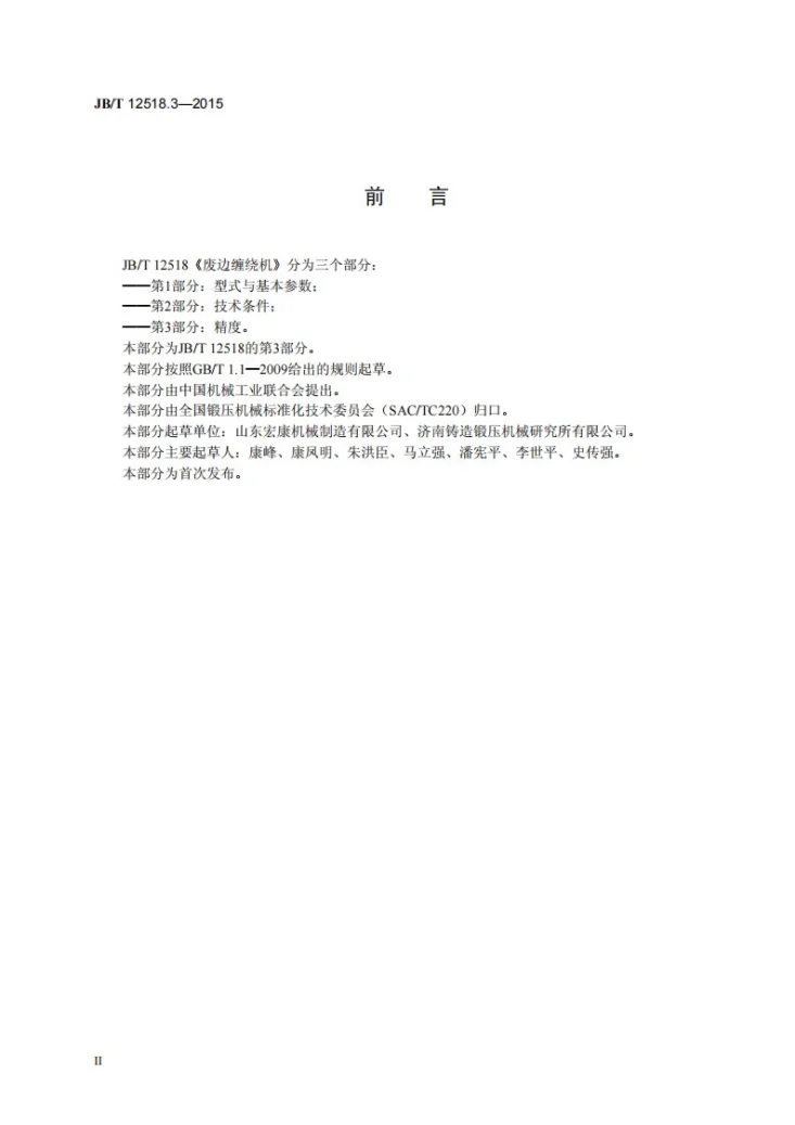 JB/T 12518.3-2015 废边缠绕机 第3部分:精度第3页预览图