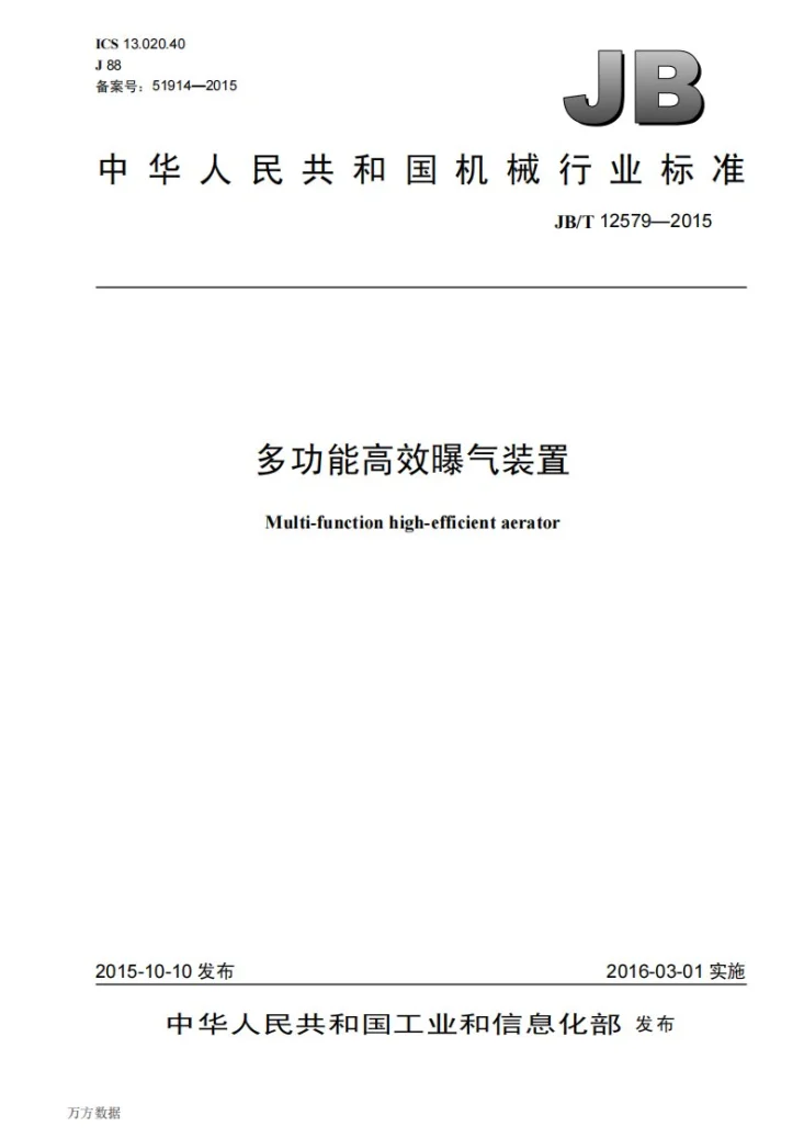 JB/T 12579-2015 多功能高效曝气装置第1页预览图