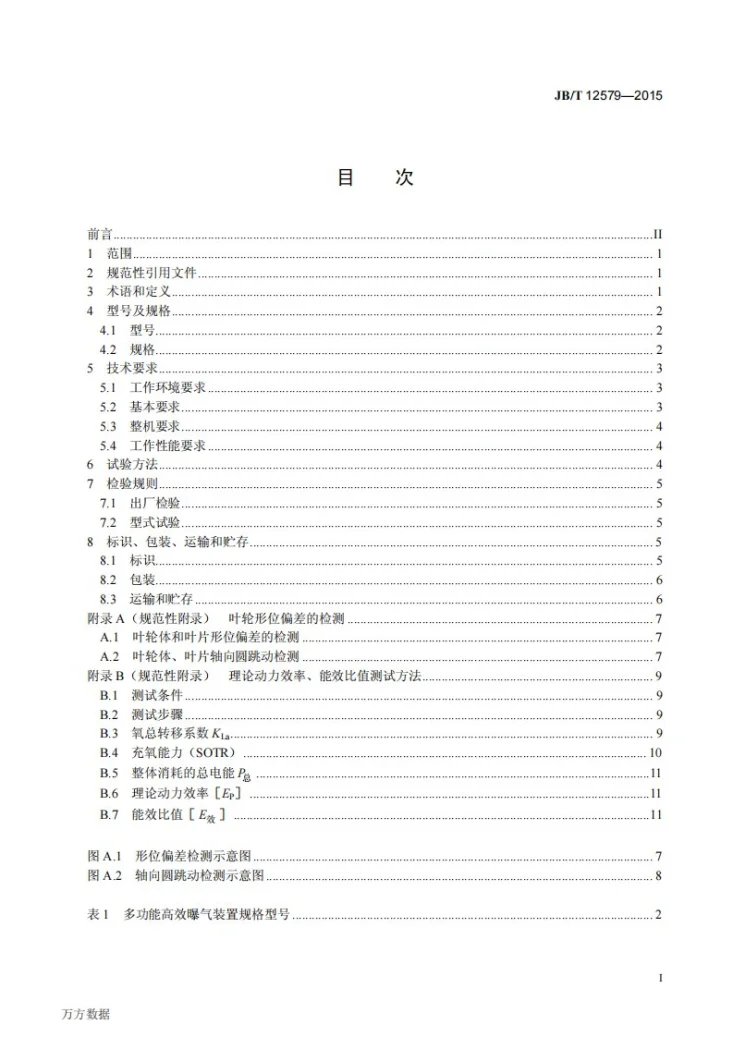 JB/T 12579-2015 多功能高效曝气装置第2页预览图