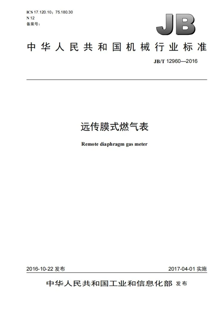 JB/T 12960-2016 远传膜式燃气表第1页预览图