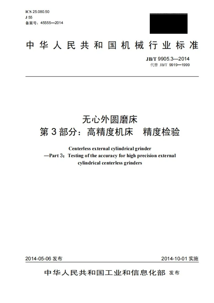 JB/T 9905.3-2014 无心外圆磨床 第3部分：高精度机床 精度检验第1页预览图