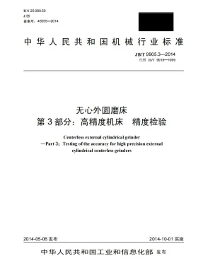 JB/T 9905.3-2014预览图