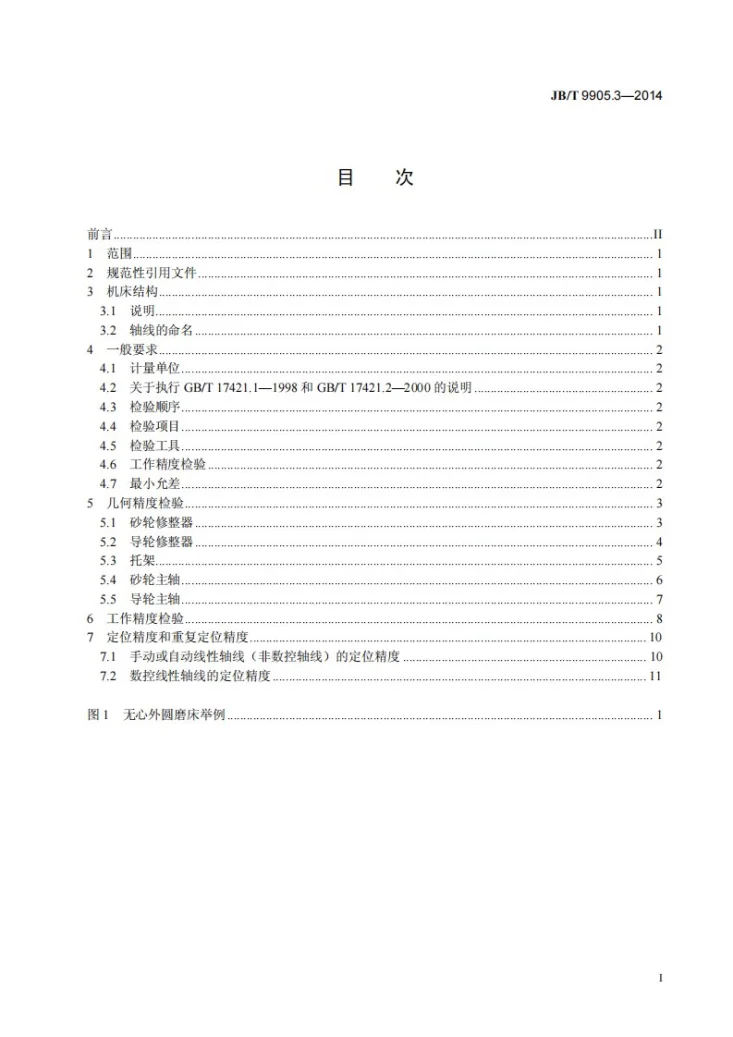 JB/T 9905.3-2014 无心外圆磨床 第3部分：高精度机床 精度检验第2页预览图
