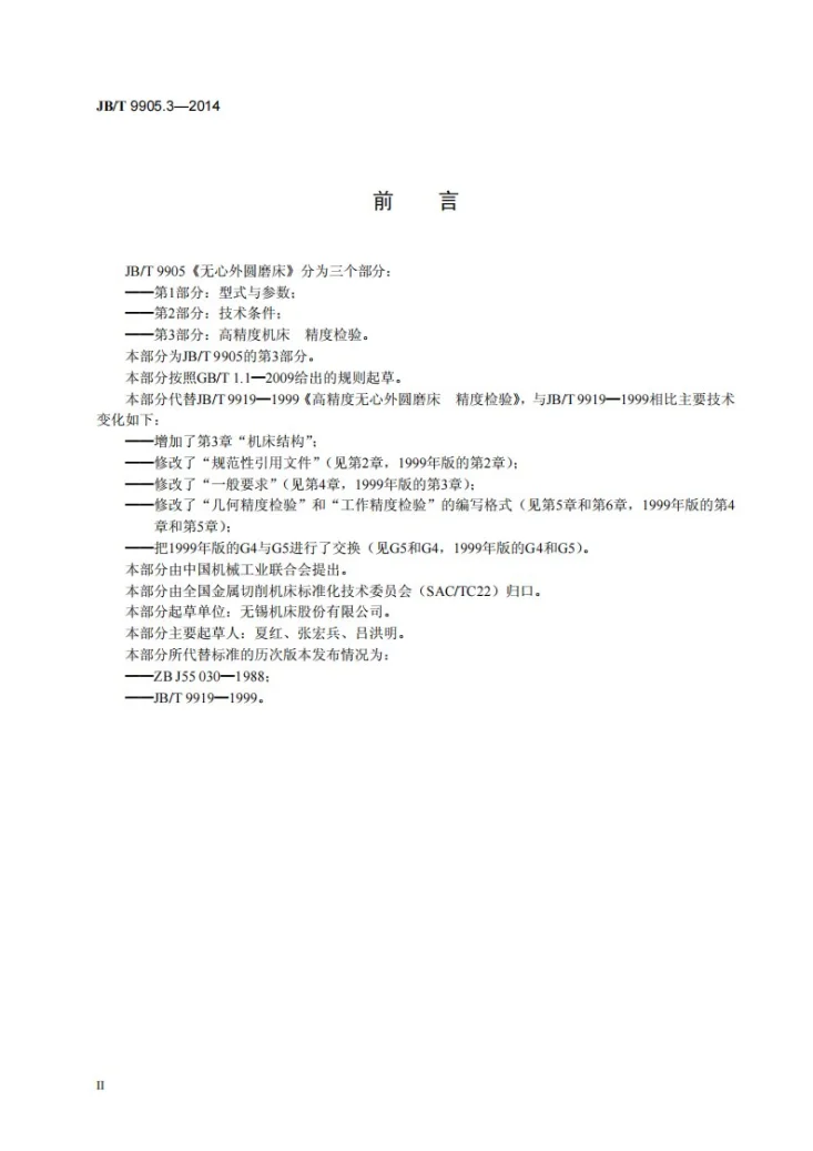 JB/T 9905.3-2014 无心外圆磨床 第3部分：高精度机床 精度检验第3页预览图