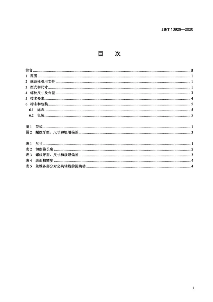 JB/T 13929-2020 60°密封圆柱管螺纹丝锥第2页预览图