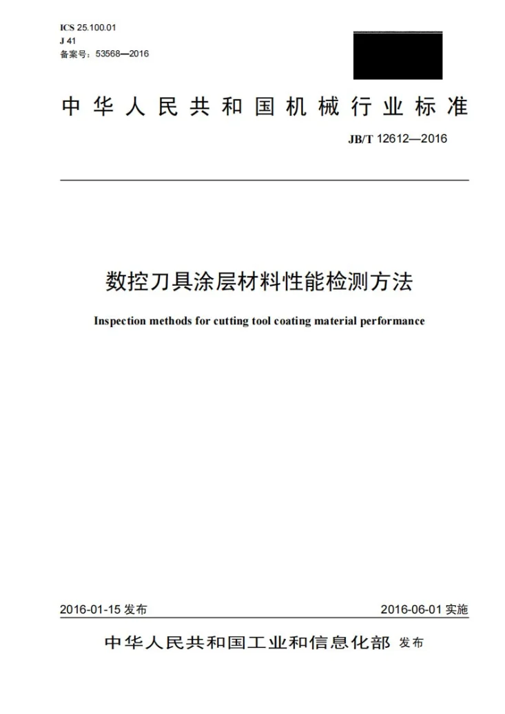 JB/T 12612-2016 数控刀具涂层材料性能检测方法第1页预览图