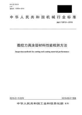 JB/T 12612-2016预览图