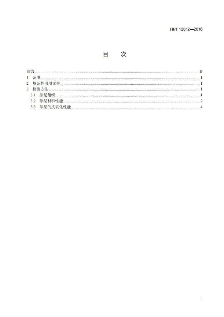 JB/T 12612-2016 数控刀具涂层材料性能检测方法第3页预览图