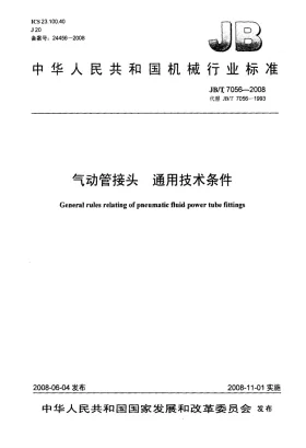 JB/T 7056-2008预览图