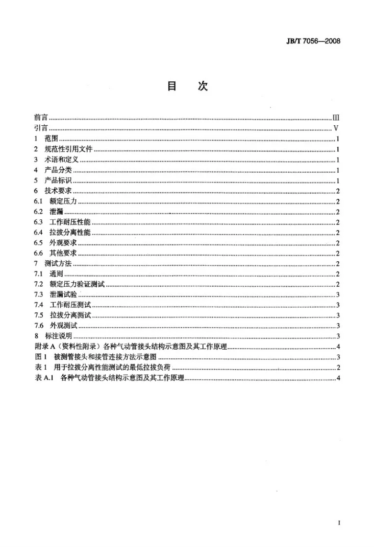 JB/T 7056-2008 气动管接头 通用技术条件第2页预览图