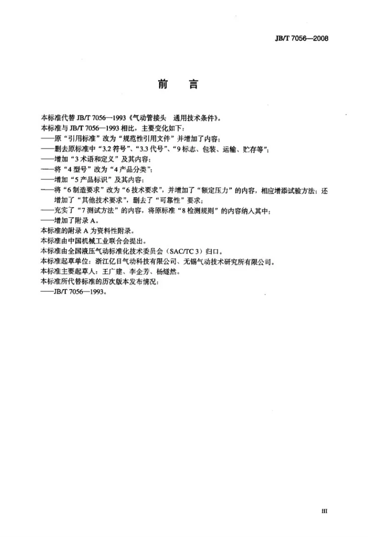 JB/T 7056-2008 气动管接头 通用技术条件第3页预览图