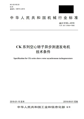 JB/T 8160-2016预览图