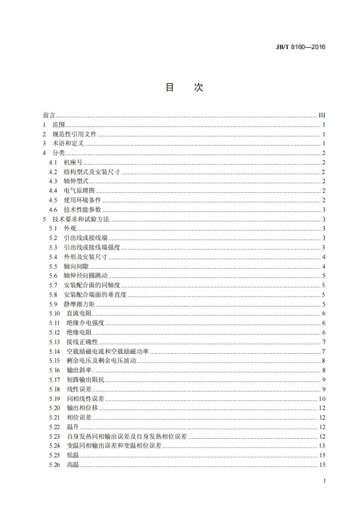 JB/T 8160-2016 CK系列空心转子异步测速发电机技术条件第3页预览图