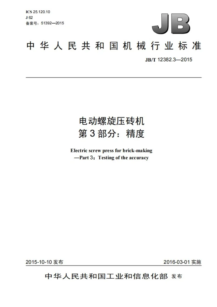 JB/T 12382.3-2015 电动螺旋压砖机 第3部分：精度第1页预览图