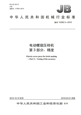 JB/T 12382.3-2015预览图