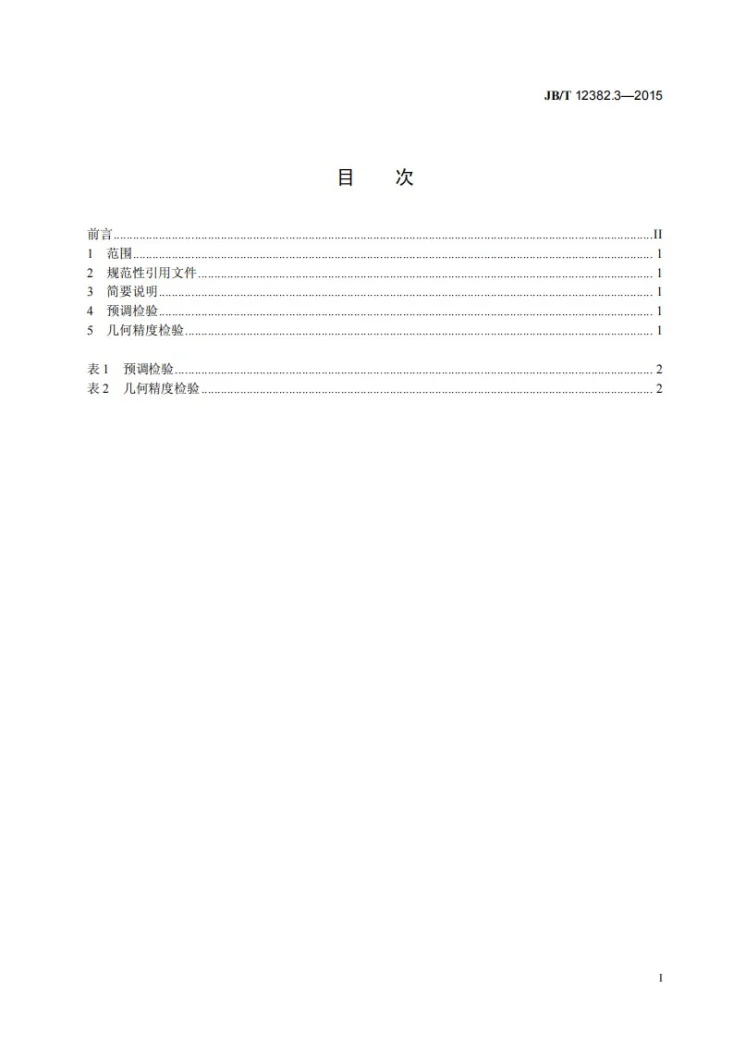 JB/T 12382.3-2015 电动螺旋压砖机 第3部分：精度第2页预览图