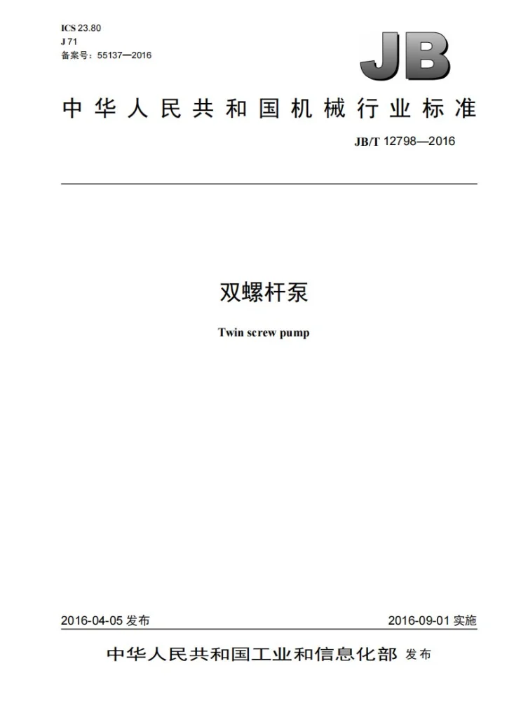 JB/T 12798-2016 双螺杆泵第1页预览图