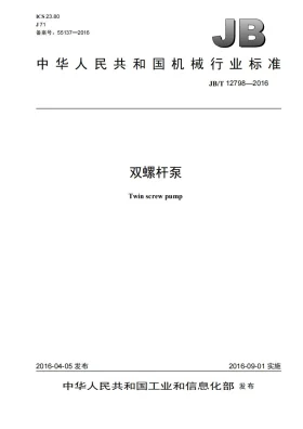 JB/T 12798-2016预览图