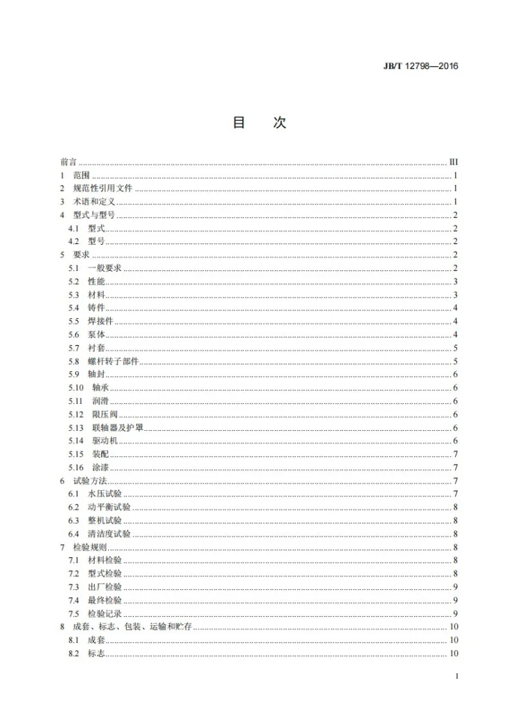 JB/T 12798-2016 双螺杆泵第2页预览图
