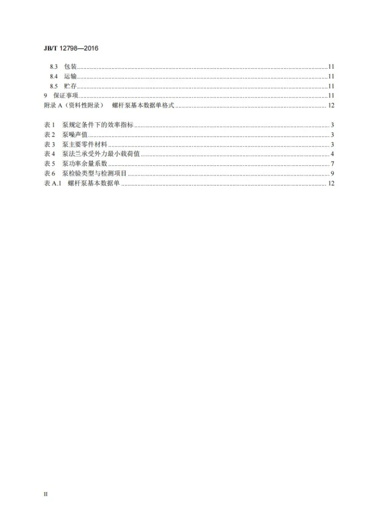 JB/T 12798-2016 双螺杆泵第3页预览图