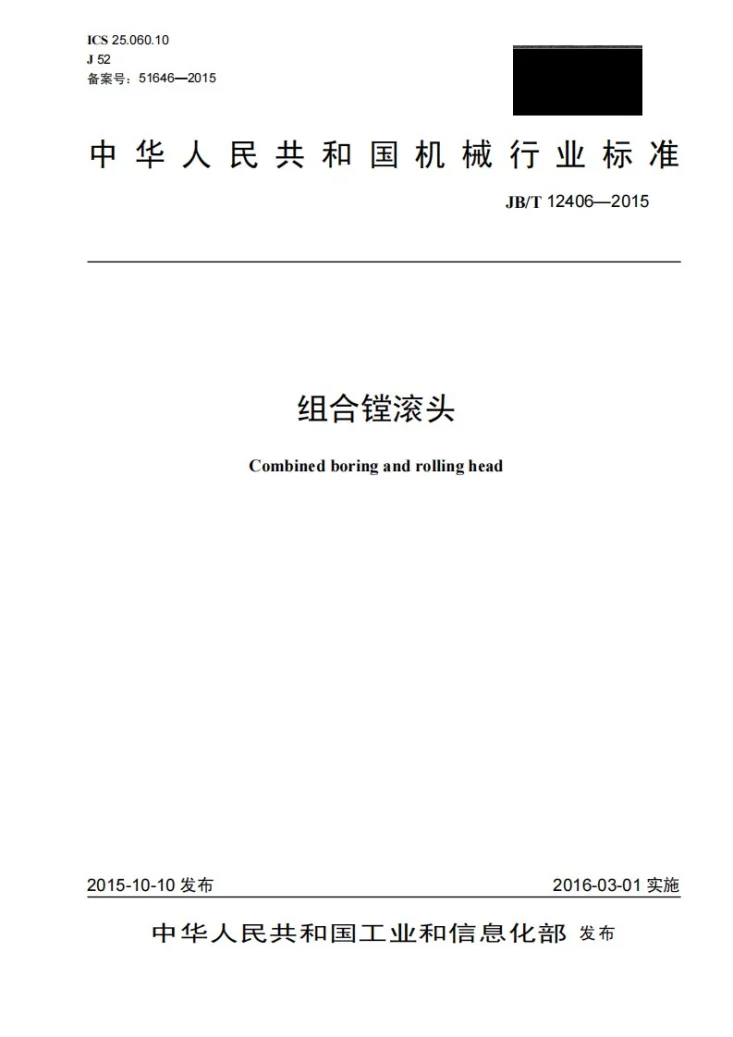 JB/T 12406-2015 组合镗滚头第1页预览图