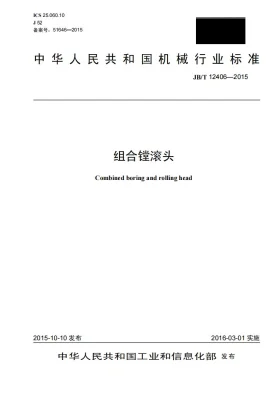 JB/T 12406-2015预览图